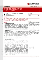 农产品专题之玉米：如何解读真实的玉米库存？