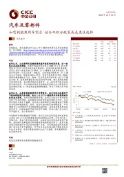 汽车及零部件行业热点速评：如需刺激乘用车需求 结合双积分政策或是更佳选择