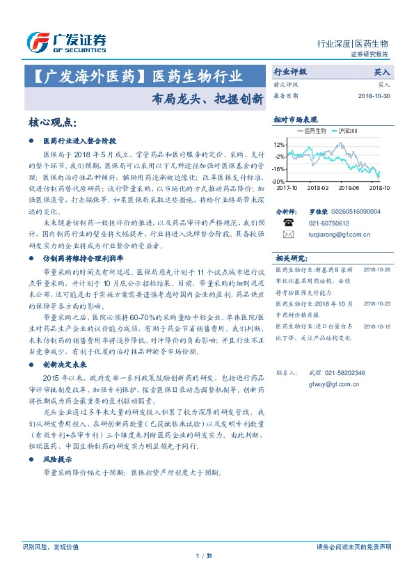 【广发海外医药】医药生物行业：布局龙头、把握创新