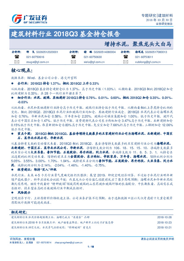 建筑材料行业2018Q3基金持仓报告：增持水泥，聚焦龙头大白马