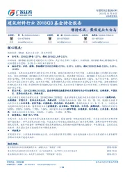 建筑材料行业2018Q3基金持仓报告：增持水泥，聚焦龙头大白马