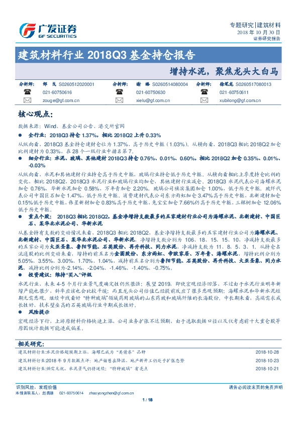 建筑材料行业2018Q3基金持仓报告：增持水泥，聚焦龙头大白马