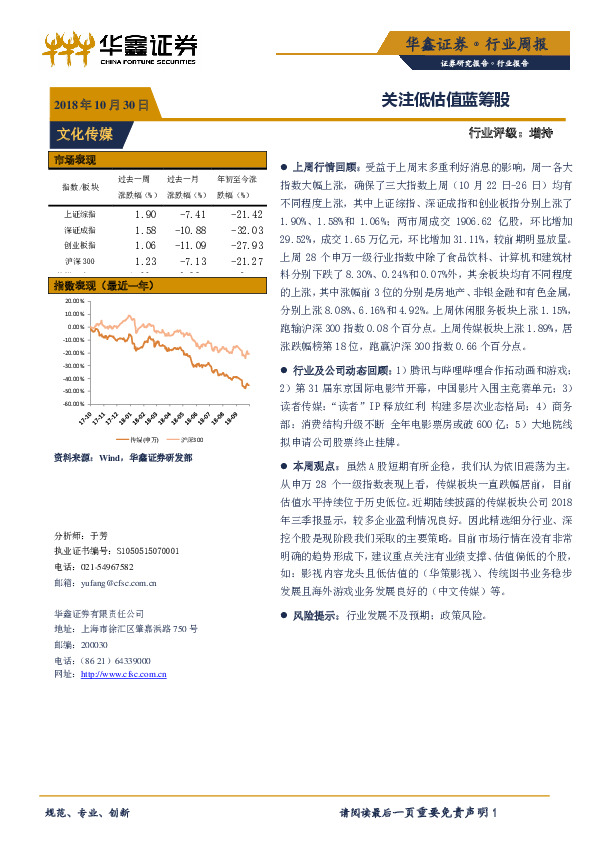 文化传媒行业周报：关注低估值蓝筹股