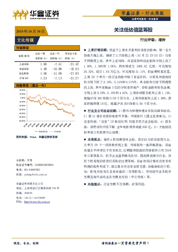 文化传媒行业周报：关注低估值蓝筹股