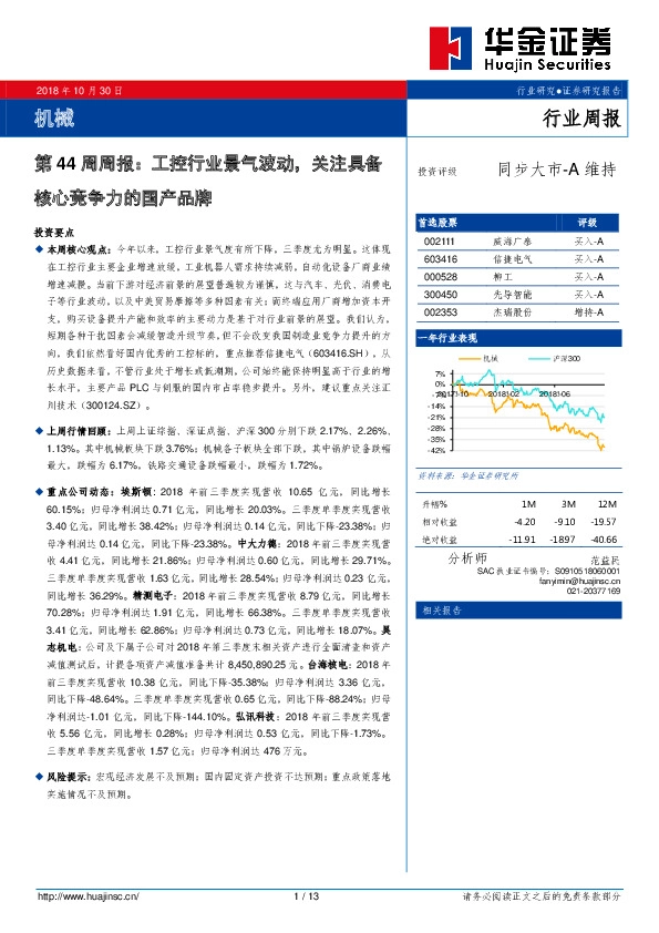 机械行业第44周周报：工控行业景气波动，关注具备核心竞争力的国产品牌