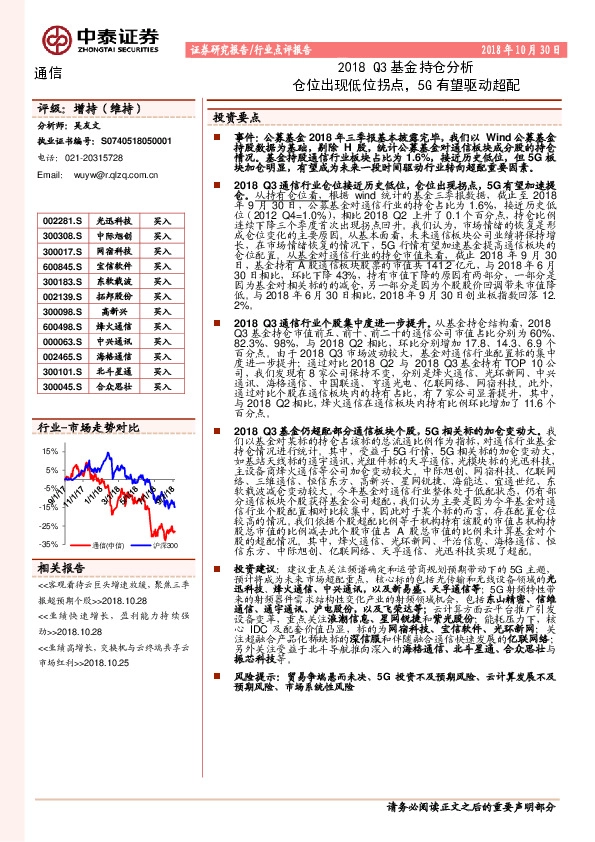 通信行业2018Q3基金持仓分析：仓位出现低位拐点，5G有望驱动超配