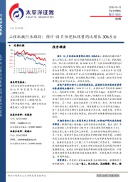 工程机械行业跟踪：预计10月份挖机销量同比增长30%左右