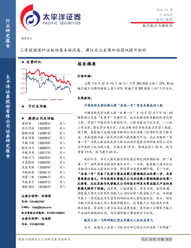 航空航天与国防Ⅲ行业周报：三季报继续印证板块基本面改善，建议关注业绩和估值双提升标的