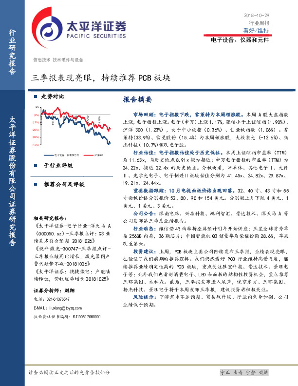 电子设备、仪器和元件行业周报：三季报表现亮眼，持续推荐PCB板块