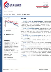 电子设备、仪器和元件行业周报：三季报表现亮眼，持续推荐PCB板块