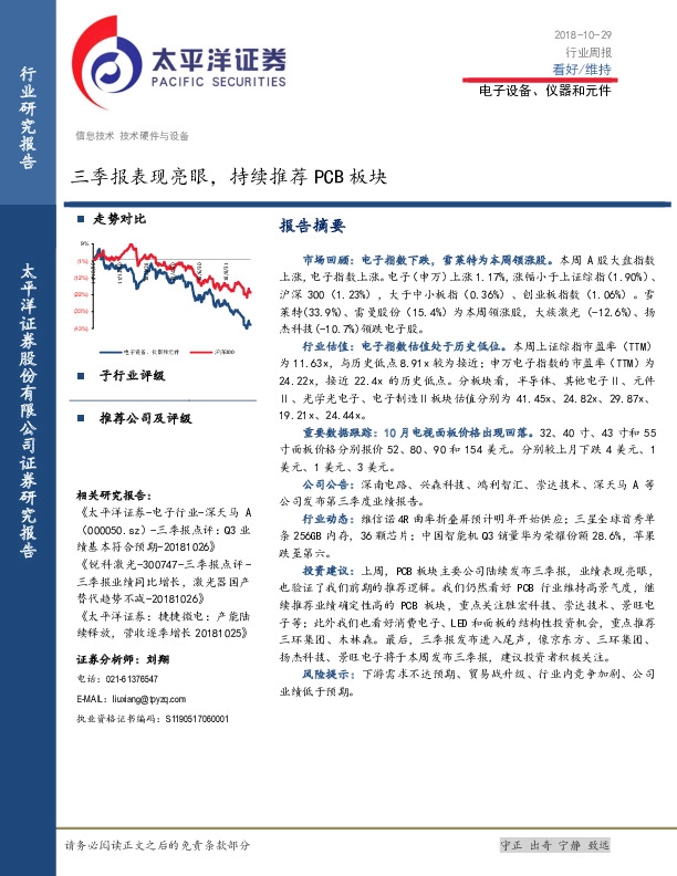 电子设备、仪器和元件行业周报：三季报表现亮眼，持续推荐PCB板块