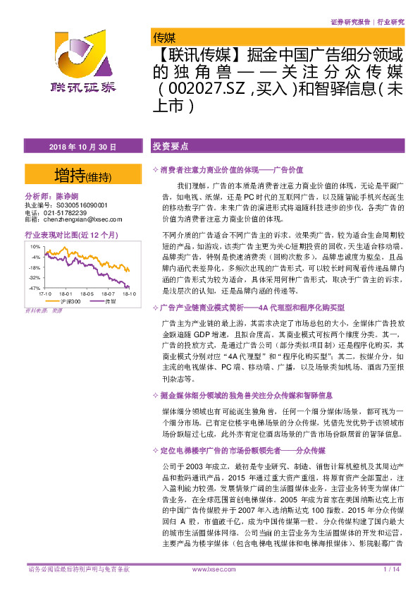 【联讯传媒】掘金中国广告细分领域的独角兽——关注分众传媒（002027.SZ，买入）和智驿信息（未上市）