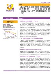 【联讯传媒】掘金中国广告细分领域的独角兽——关注分众传媒（002027.SZ，买入）和智驿信息（未上市）