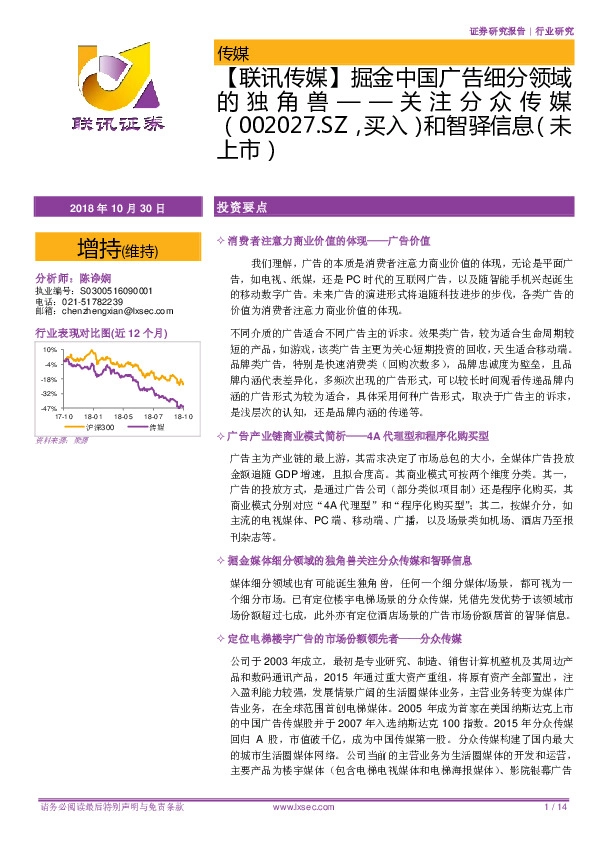 【联讯传媒】掘金中国广告细分领域的独角兽——关注分众传媒（002027.SZ，买入）和智驿信息（未上市）