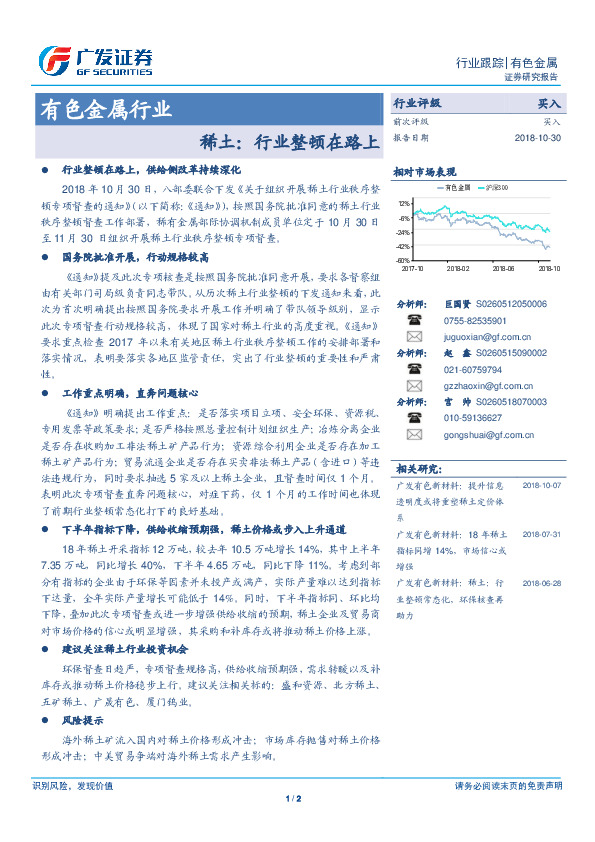 有色金属行业跟踪：稀土：行业整顿在路上