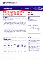 零售行业周报：2018年移动电商交易额预期实现5.74万亿，用户规模将超5亿