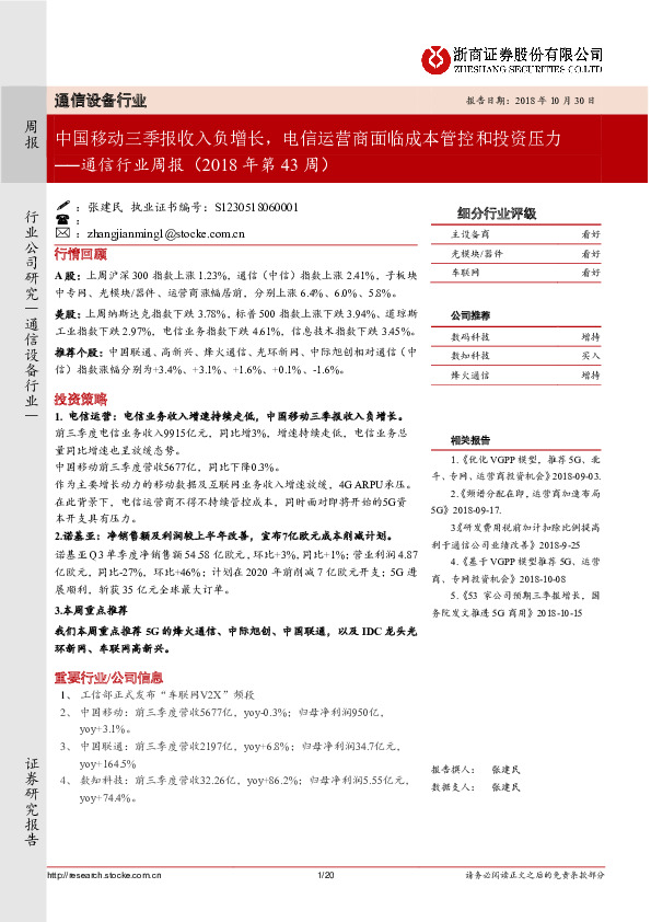 通信行业周报：中国移动三季报收入负增长，电信运营商面临成本管控和投资压力