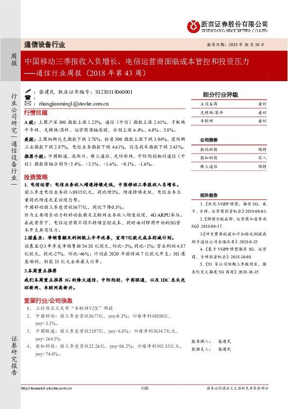 通信行业周报：中国移动三季报收入负增长，电信运营商面临成本管控和投资压力