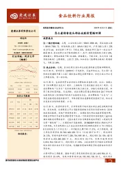 食品饮料行业周报：怎么看待食饮头部企业股价宽幅回调