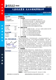 通信行业周报：大盘筑底震荡 关注业绩超预期品种