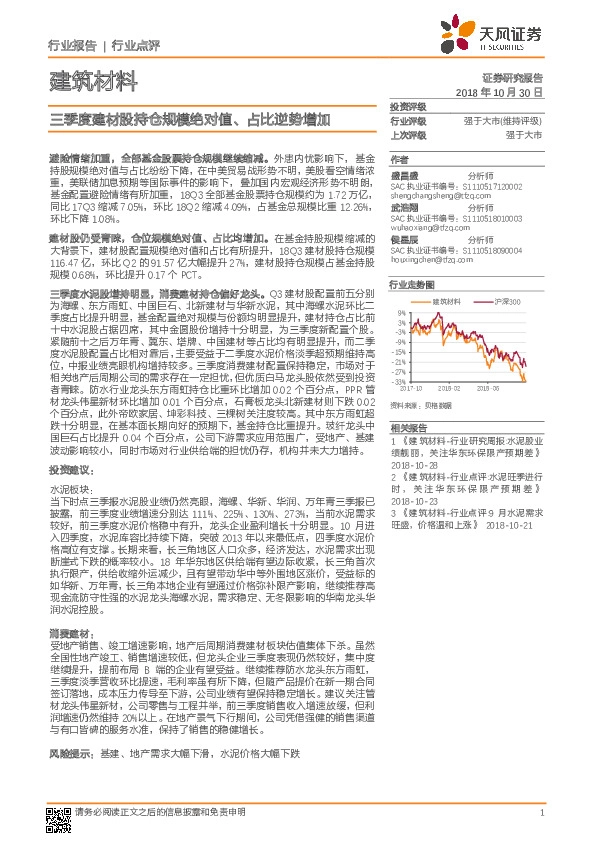 建筑材料行业点评：三季度建材股持仓规模绝对值、占比逆势增加