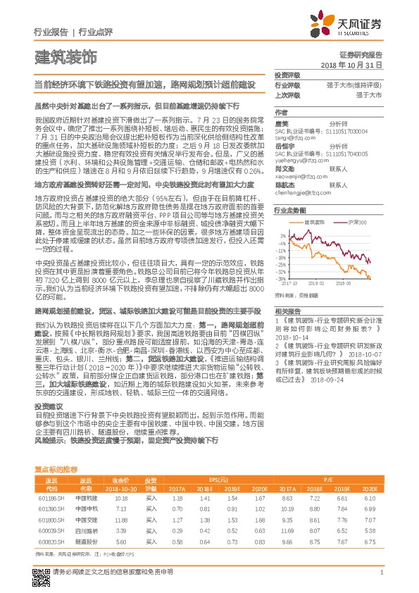 建筑装饰：当前经济环境下铁路投资有望加速，路网规划预计超前建设