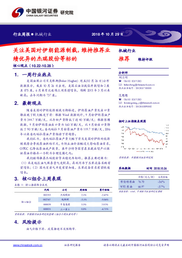 机械行业周报：关注美国对伊朗能源制裁，维持推荐业绩优异的杰瑞股份等标的