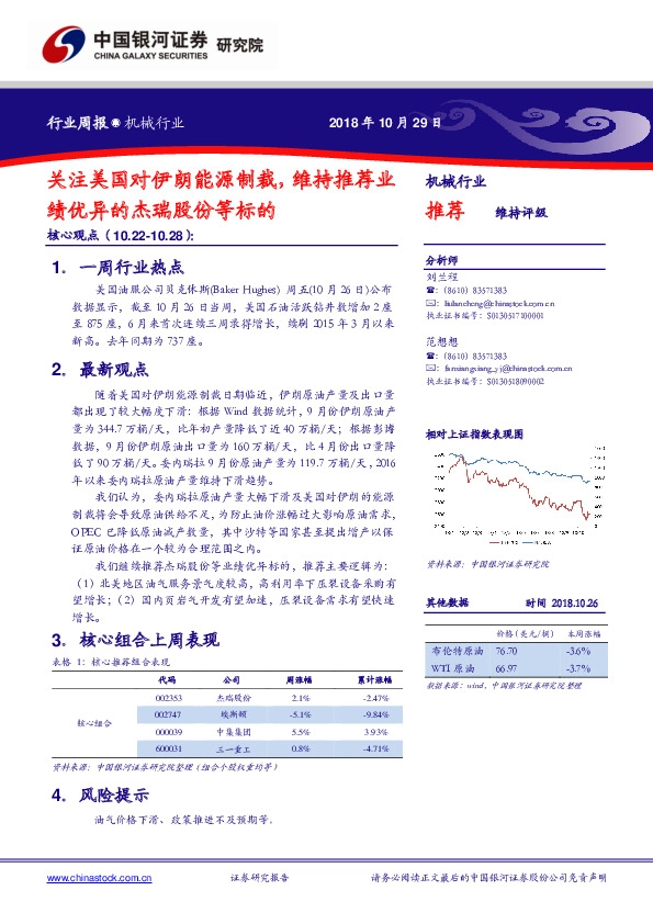 机械行业周报：关注美国对伊朗能源制裁，维持推荐业绩优异的杰瑞股份等标的