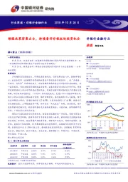 非银行金融行业周报：维稳政策密集出台，持续看好非银板块投资机会