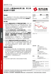 国防军工行业动态跟踪：2018Q3公募基金加仓军工股，军工持股逆转下行趋势