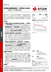 游戏行业18年三季度行业总结：新游推动暑期档复苏，版号致行业承压