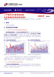 电力行业点评报告：二产影响用电量增速放缓 风电数据依然保持强劲增长