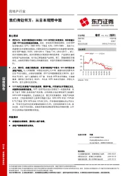 房地产行业深度研究：我们身处何方：从日本观照中国