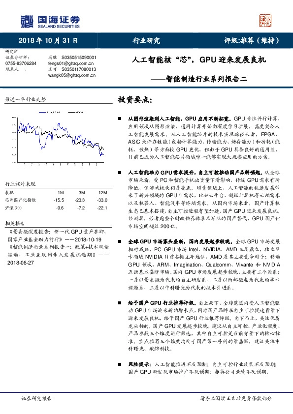智能制造行业系列报告二：人工智能核“芯”，GPU迎来发展良机