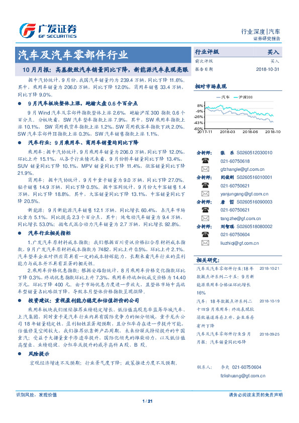 汽车及汽车零部件行业10月月报：高基数致汽车销量同比下降，新能源汽车表现亮眼
