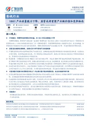 影视行业专题研究：18H1产品流量能力下降，监管或将重塑产业链价值和竞争格局
