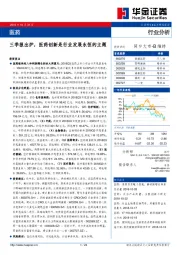 医药行业分析：三季报出炉，医药创新是行业发展永恒的主题