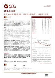 基金3Q18建筑持仓分析：持仓比例环比持平，结构变化明显