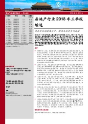 房地产行业2018年三季报综述：营收及利润增速双升，销售及投资步伐放缓