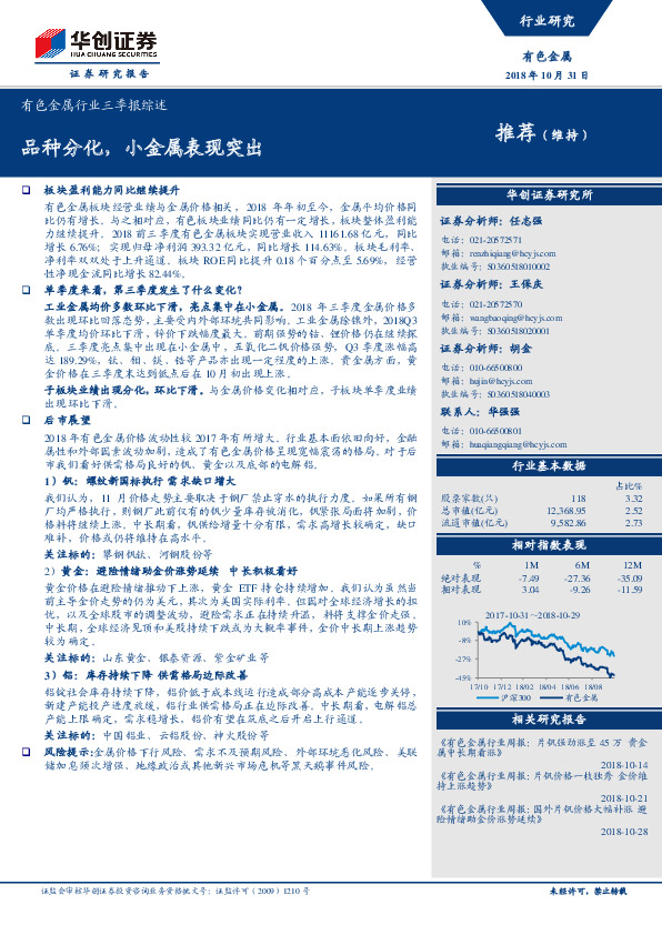 有色金属行业三季报综述：品种分化，小金属表现突出