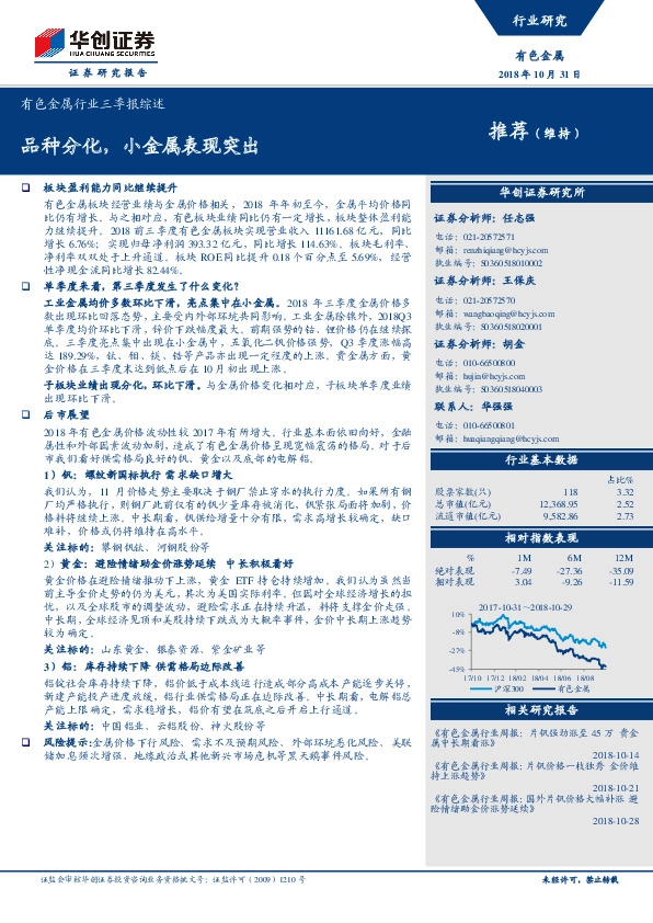 有色金属行业三季报综述：品种分化，小金属表现突出