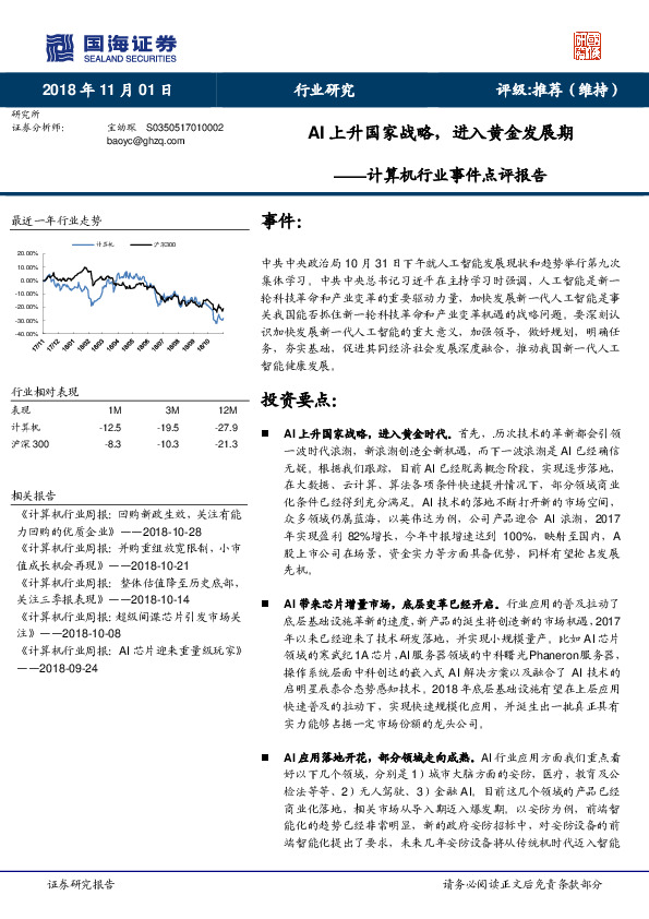 计算机行业事件点评报告：AI上升国家战略，进入黄金发展期