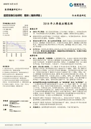 医药生物行业研究：2018年三季报业绩总结
