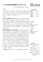 1-10月百强房企销售数据点评：10月百强房企销售额环比下降10.5%