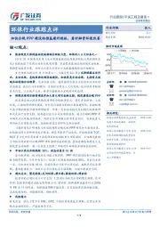 环保行业跟踪点评：加快合规PPP建设助推基建补短板，看好融资环境改善