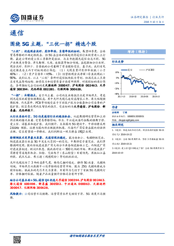 通信行业点评：围绕5G主题，“三优一拐”精选个股