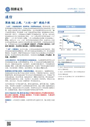通信行业点评：围绕5G主题，“三优一拐”精选个股