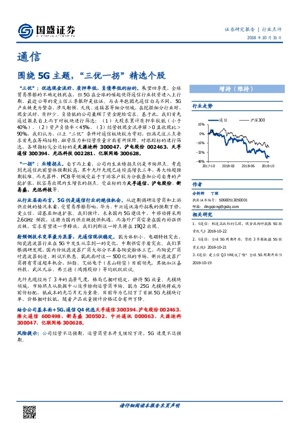 通信行业点评：围绕5G主题，“三优一拐”精选个股