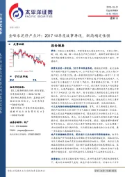 金峰水泥停产点评：2017四季度故事再现，新高确定性强