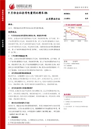 公用事业行业：9月份全社会用电量同比增长8%